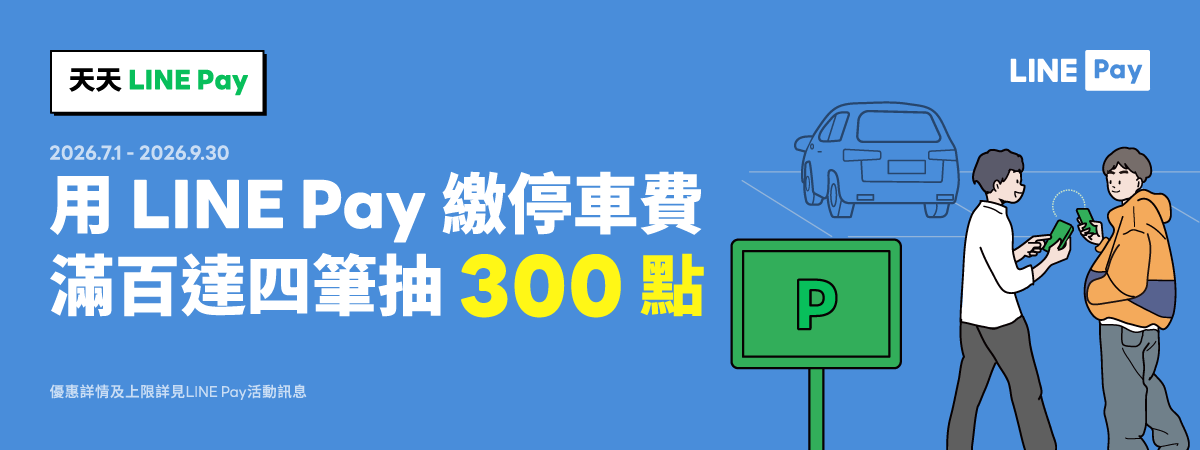 天天LINE Pay日